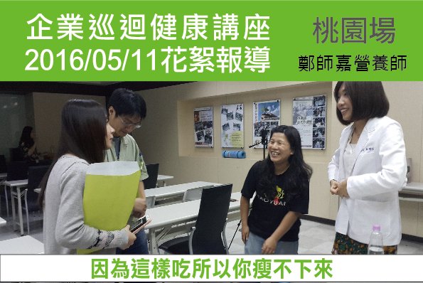 企業巡迴健康講座-桃園場 幕後花絮 9