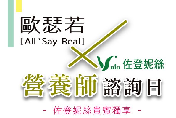 異業合作-歐瑟若x佐登妮絲 營養師諮詢日 7