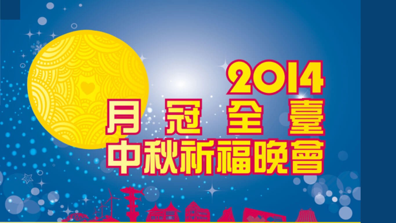 整合行銷-2014年月冠全臺中秋晚會 現場直播晚會 萬人到場 1