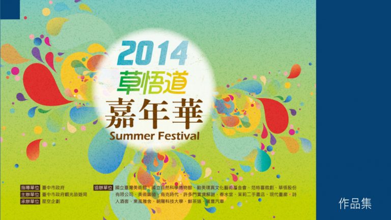 整合行銷-2014草悟道嘉年華 (Summer Festival) 14