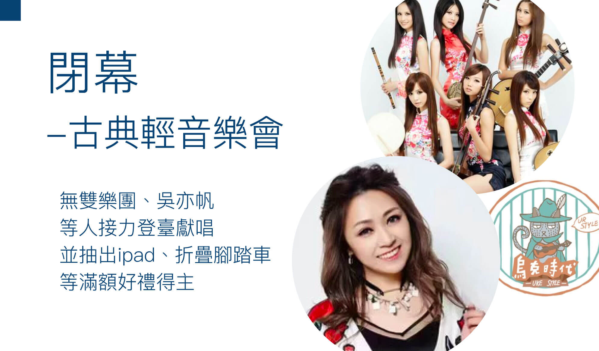 閉幕-古典輕音樂會