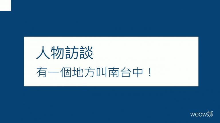 【人物採訪】蔡承允：家與城市間，有一個地方叫南台中！ 8