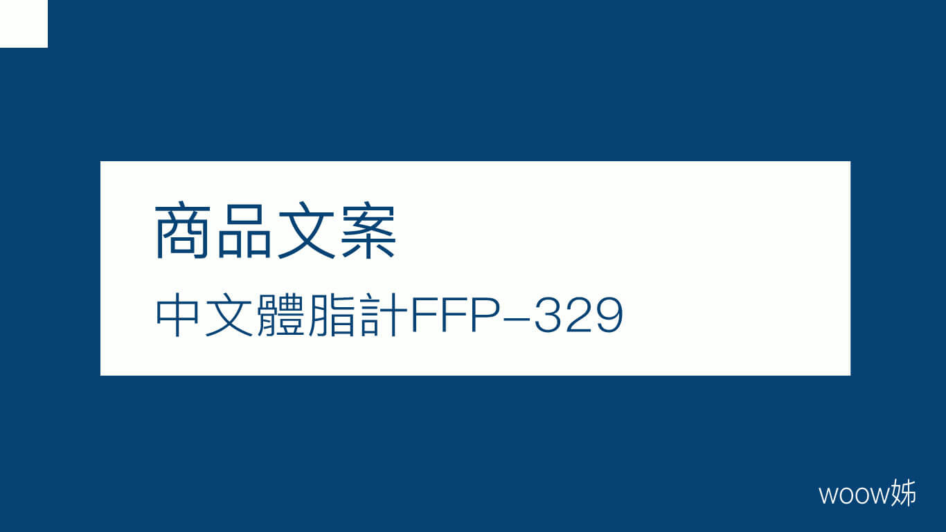 商品文案-FFP-329體脂計 1