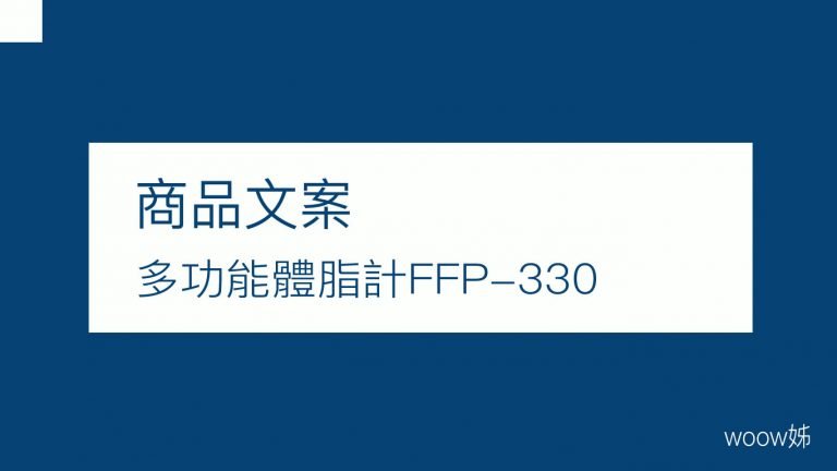 商品文案-FFP-330體脂計 3