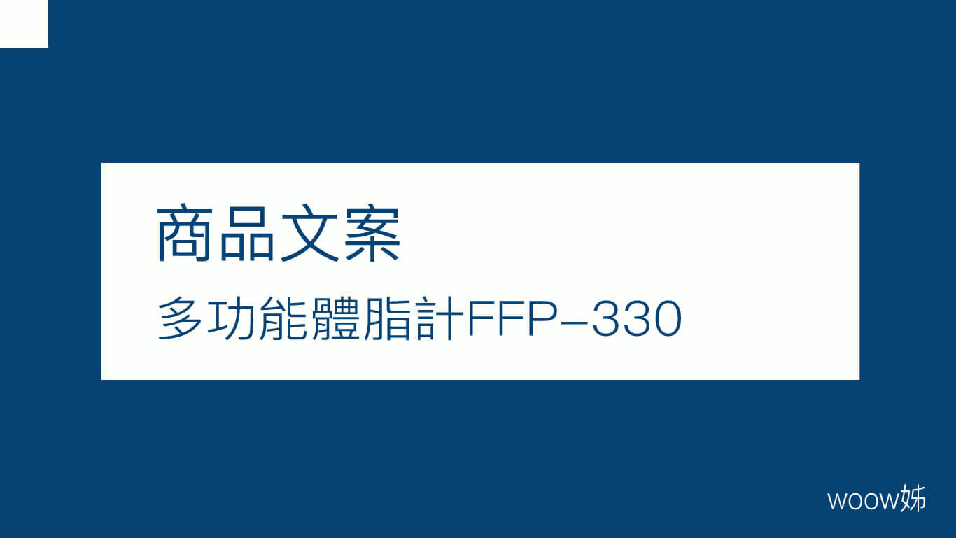 商品文案-FFP-330體脂計 1