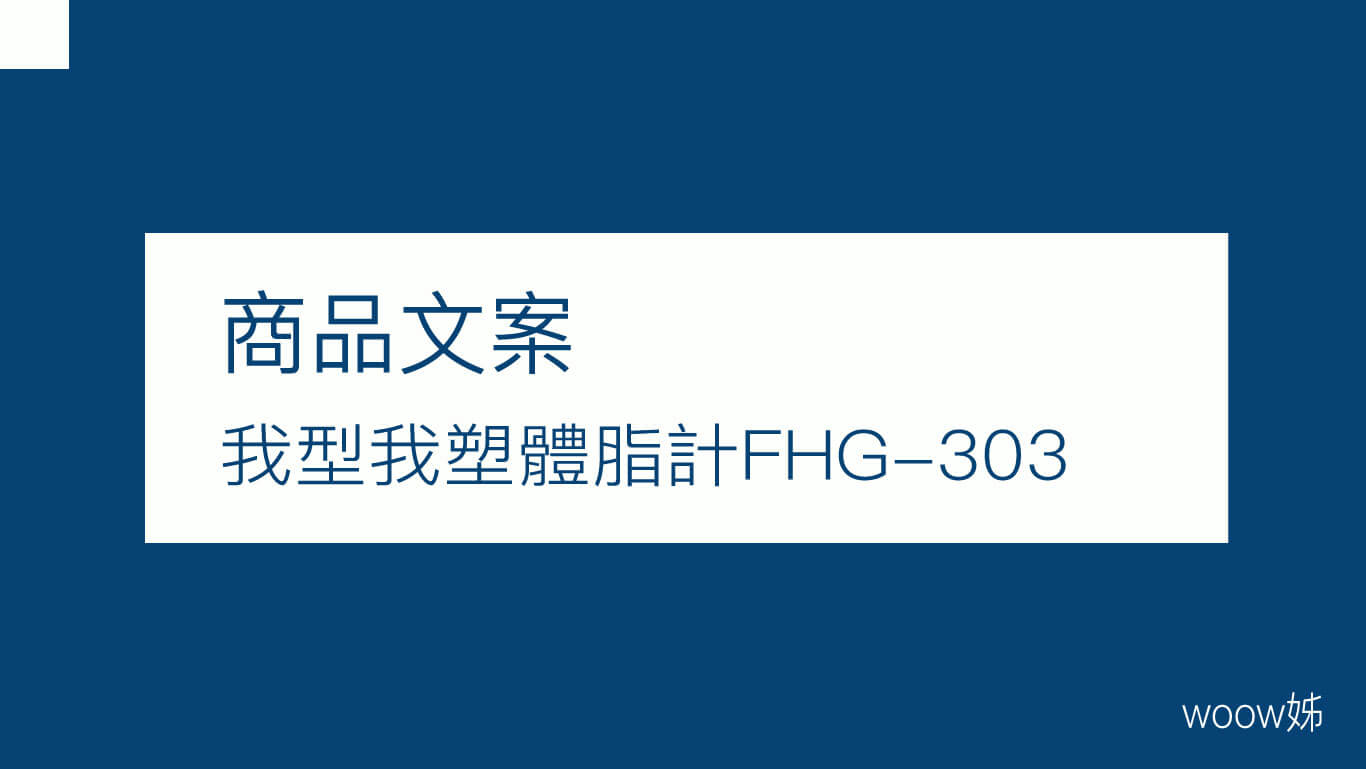 商品文案-FHG-303體脂計 1