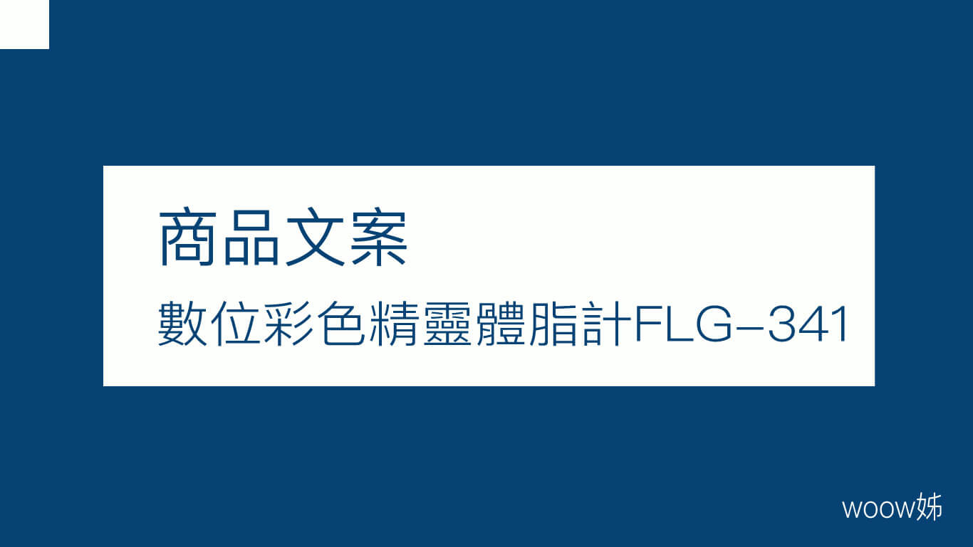 商品文案-FLG-341體脂計 1