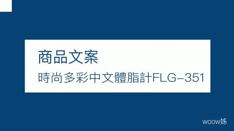 商品文案-FLG-351體脂計 29 商品文案-FLG-351體脂計 6