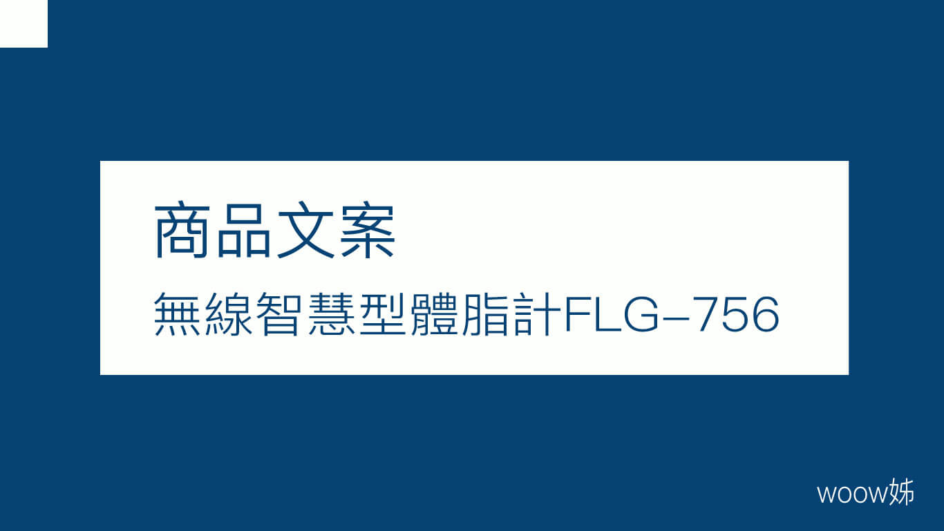 商品文案-FLG-756體脂計 1