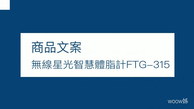 商品文案-FTG-315體脂計 1