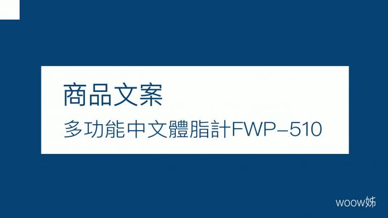 商品文案-FWP-510體脂計 6