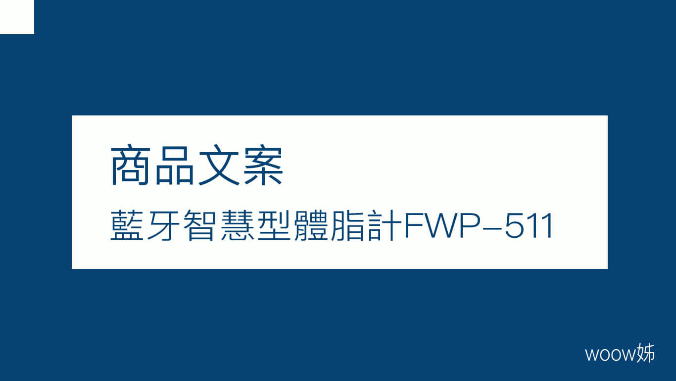 商品文案-FWP-511體脂計 1