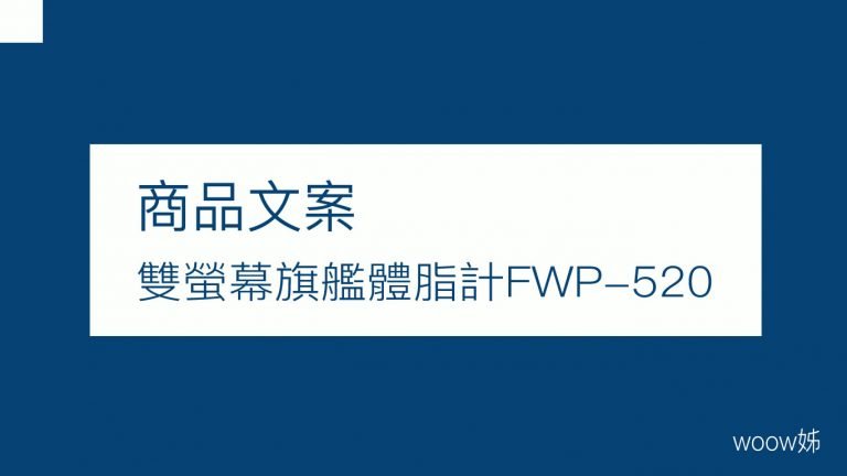 商品文案-FWP-520體脂計 4
