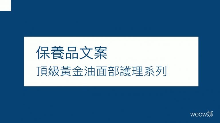 保養品商品文案 11