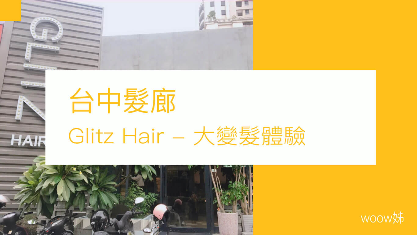 【體驗文】台中髮廊推薦Glitz Hair - 大變髮 1