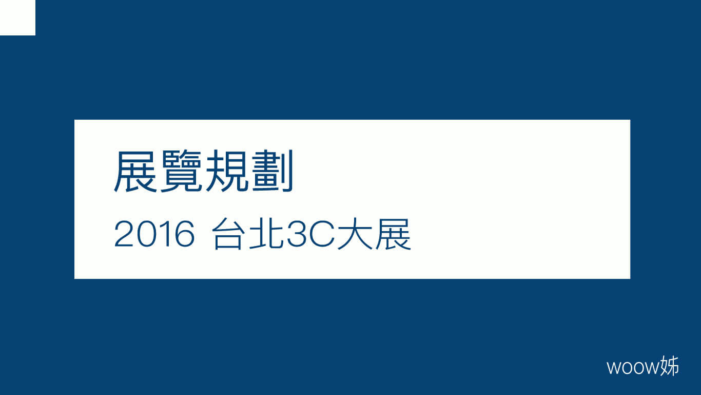 2016 台北3C大展 1