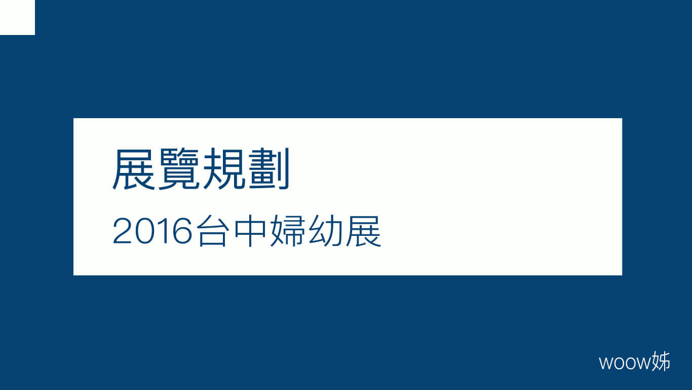 2016台中婦幼展 1