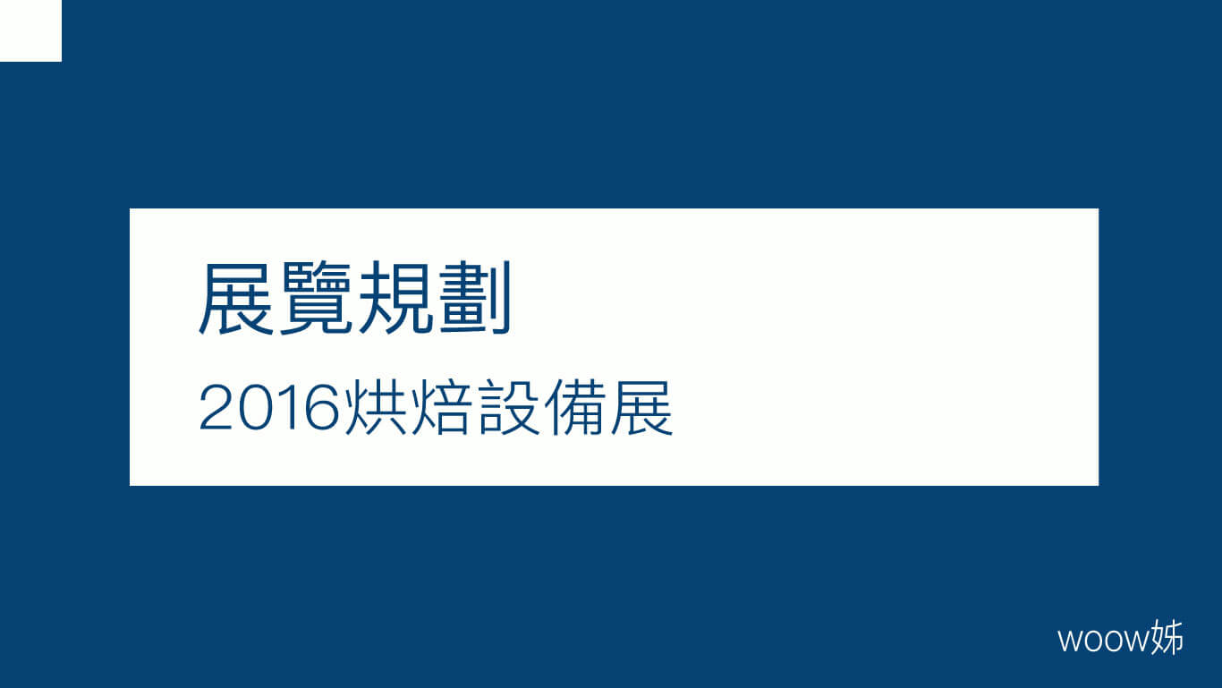 2016烘焙設備展 1