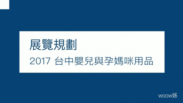 2017 台中嬰兒與孕媽咪用品展 6