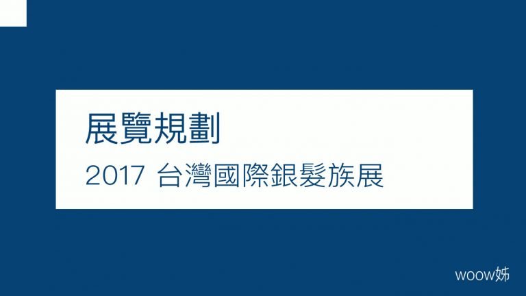 2017 台灣國際銀髮族暨健康照護產業展 9