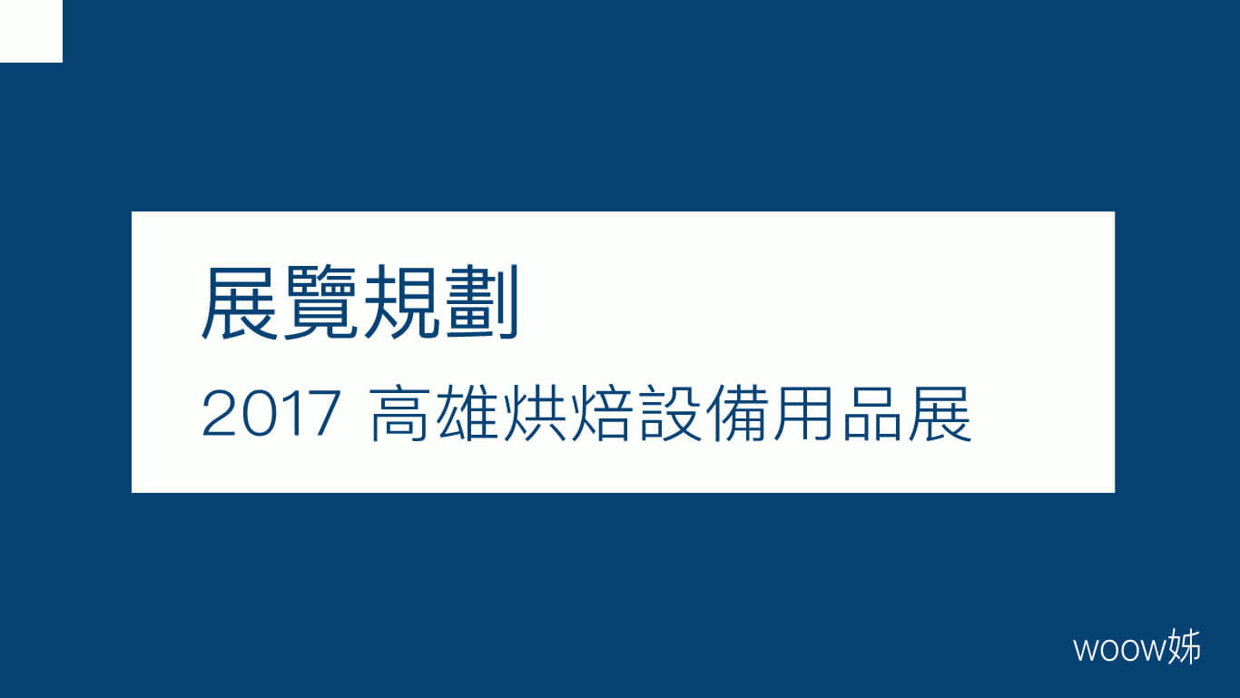 2017 高雄國際飯店、餐飲暨烘焙設備用品展 1