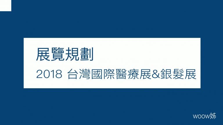 2018 台灣國際醫療展&銀髮展 3