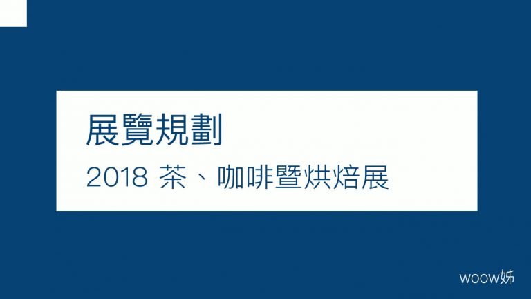 2018 茶、咖啡暨烘焙展 2