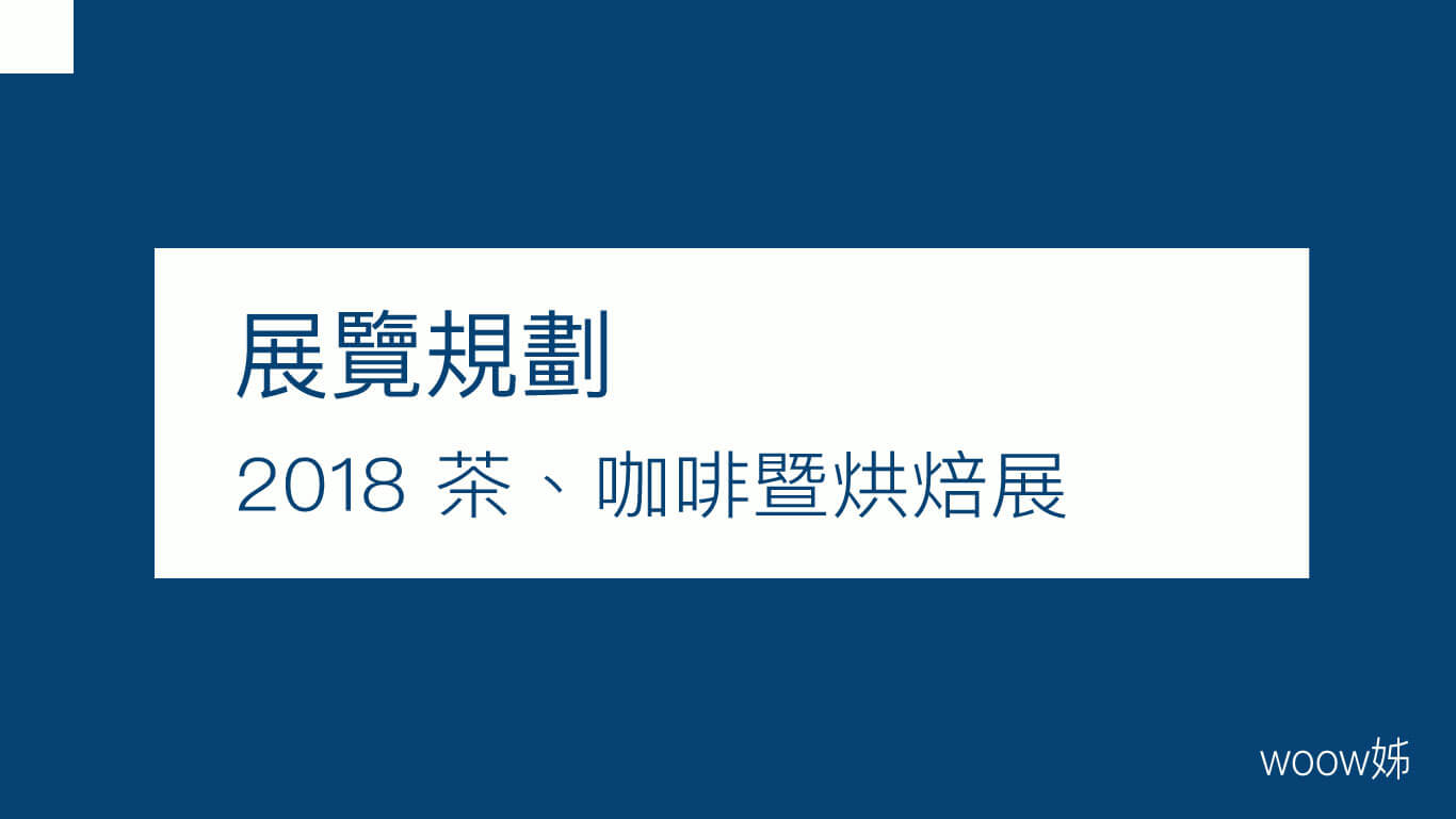 2018 茶、咖啡暨烘焙展 1
