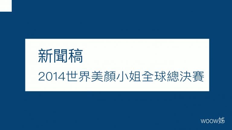 2014世界美顏小姐全球總決賽in台中 8
