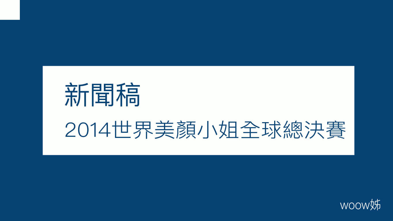 2014世界美顏小姐全球總決賽in台中 1