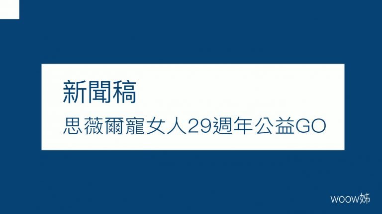 思薇爾寵女人29週年公益GO  6/6熱力GO 7