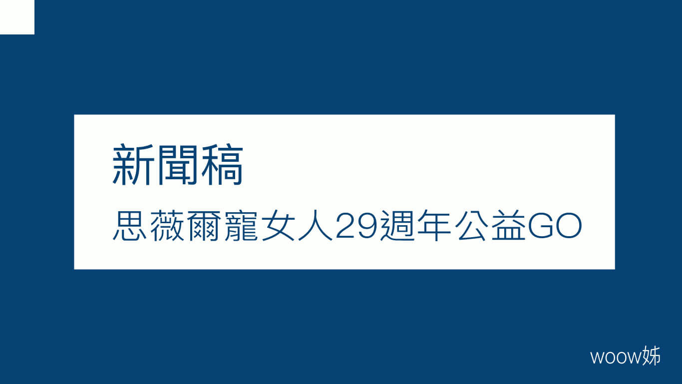 思薇爾寵女人29週年公益GO  6/6熱力GO 1