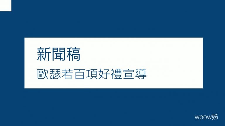 歐瑟若百項好禮宣導「運動135」有效活動時間 5