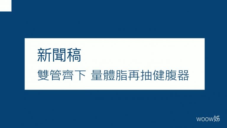 歐瑟若雙管齊下 量體脂再抽健腹器 3