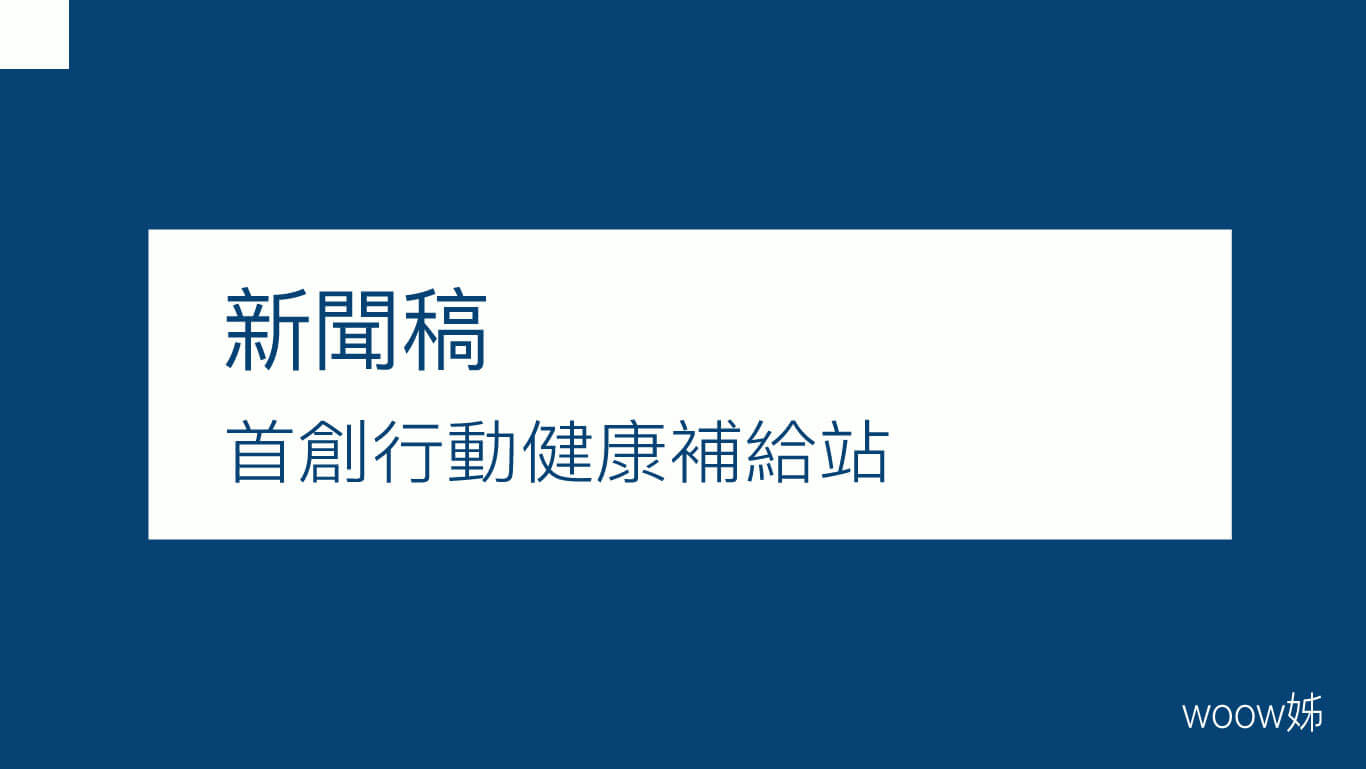 首創行動健康補給站 滑手機也能滑出健康 1 首創行動健康補給站 滑手機也能滑出健康 1
