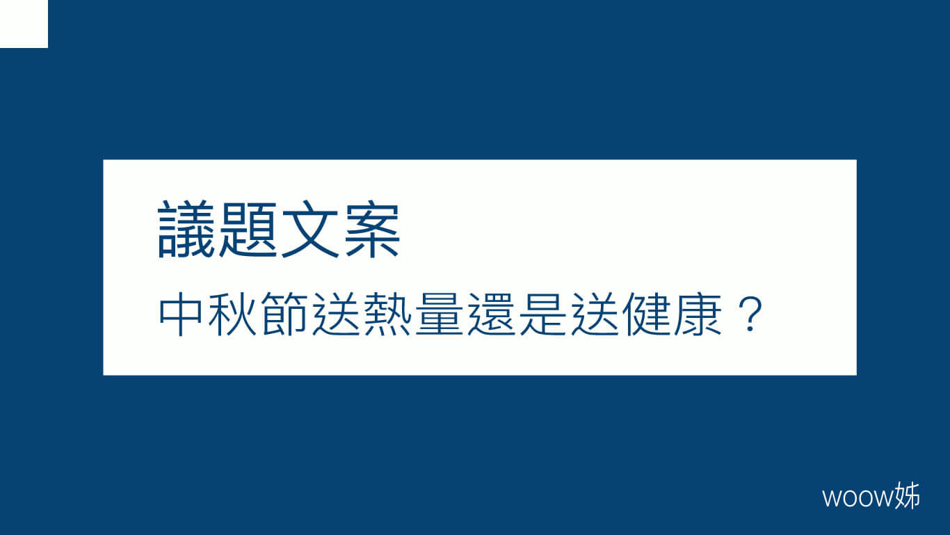 中秋節送熱量還是送健康？ 1