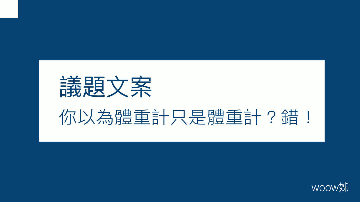 你以為體重計只是體重計?錯! 1 你以為體重計只是體重計?錯! 1