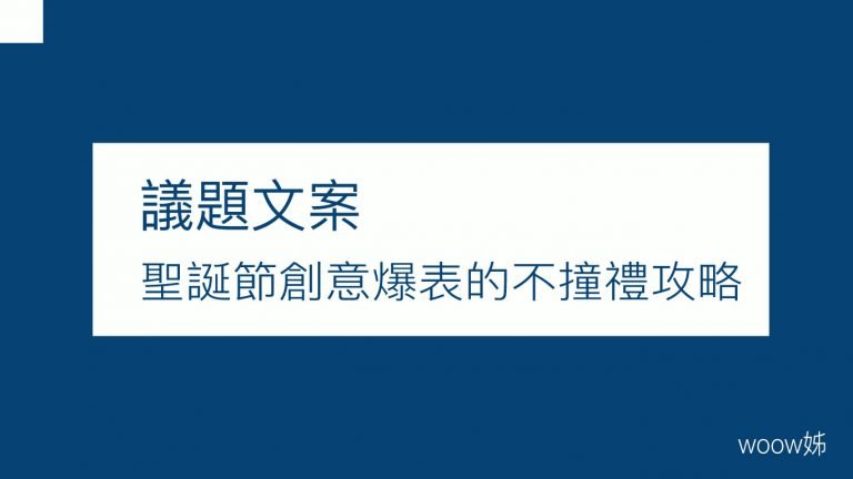 2016 聖誕節八大交換禮物 創意爆表的不撞禮攻略 3