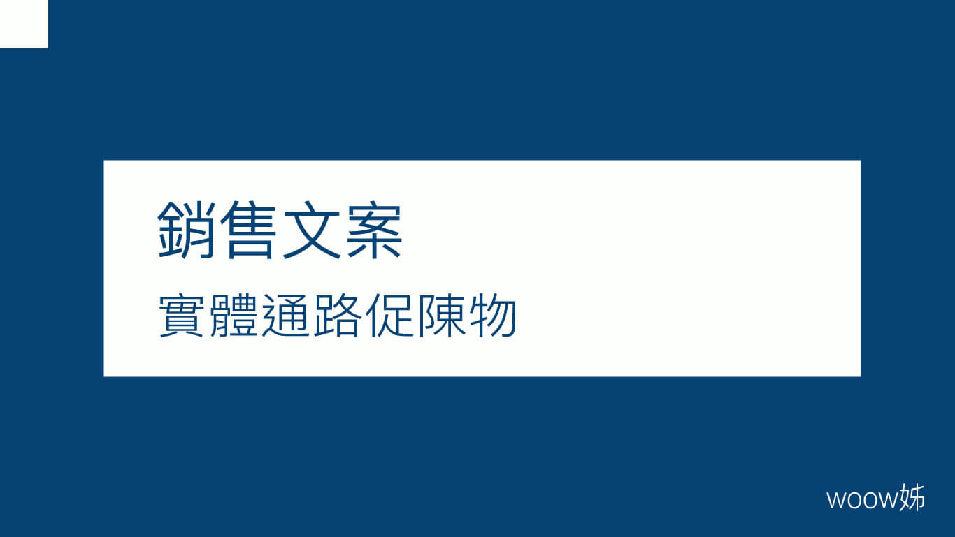 實體通路促陳物文案及規劃 1
