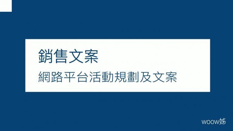 網路平台活動規劃及文案 4