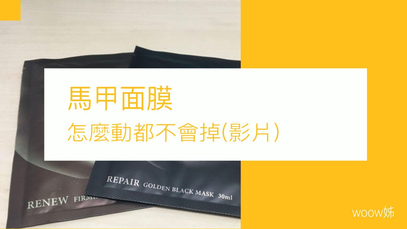 【體驗文】馬甲面膜怎麼動都不會掉 1 【體驗文】馬甲面膜怎麼動都不會掉 1