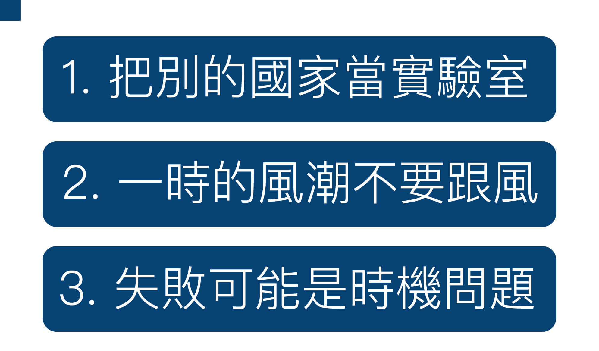 走舊路到不了新地方學態度篇_內文03