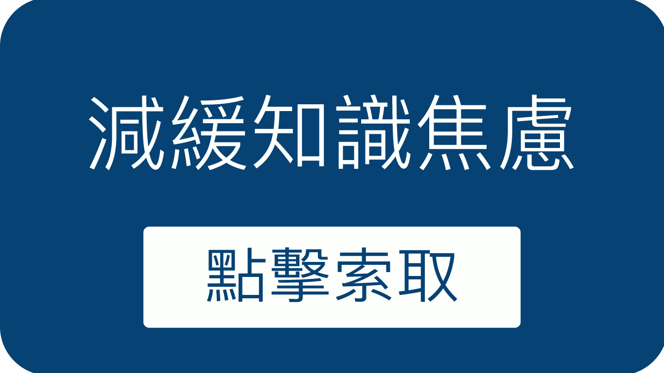 點擊索取-減緩知識焦慮