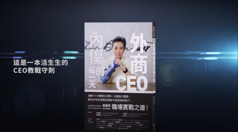 外商CEO內傷的每一天