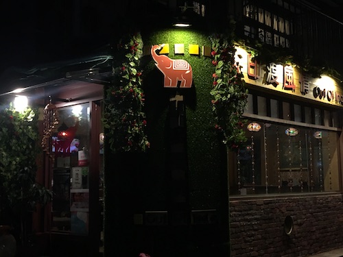 印度風情師大店